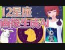 画像生成AIに12星座のイメージ描いてもらいました！【Stable Diffusion】