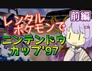 【ポケスタ2】ゆかりのレンタルポケモンでニンテンドウカップ'97 前編（バトル1～5）