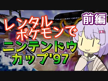 【ポケスタ2】ゆかりのレンタルポケモンでニンテンドウカップ'97 前編（バトル1～5）