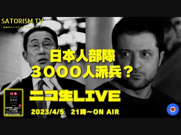 SATORISM TV Live.76「岸田総理はウクライナで何を契約させられたのか？」