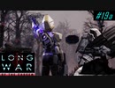 Loot Mission - XCOM2 LWOTC 実況プレイ #19-1