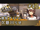 【P4G】ペルソナ4 ザ・ゴールデン #40 りせちゃん登場【初見実況プレイ】