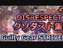 GGST_GI：クソダスト集 Disrespect Dust routes