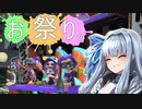 【スプラトゥーン3】琴葉葵の割り切りスプラ #12【A.I.VOICE実況プレイ】