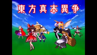 【MUGEN】東方真本異争 Part26