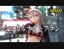 【MMD】シニカルナイトプラン／スピカ・スカイユ【日英字幕】