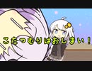 こたつむりはおしまい！【VOICEROID劇場】