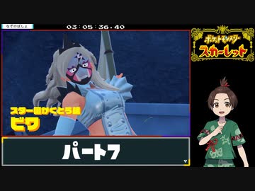 ポケットモンスター スカーレットRTA 5時間39分39秒　part7/11
