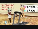 【MMD】サーバルがルームランナーで走る【けものフレンズ】