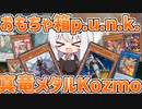よく分かんないデッキ『おもちゃ箱p.u.n.k.真竜メタルKozmo』で遊びたい紲星あかり【遊戯王マスターデュエル/紲星あかり】.#14