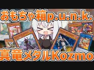 よく分かんないデッキ『おもちゃ箱p.u.n.k.真竜メタルKozmo』で遊びたい紲星あかり【遊戯王マスターデュエル/紲星あかり】.#14