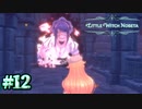 追い詰められたとはこの事ですね【Little Witch Nobeta】#12