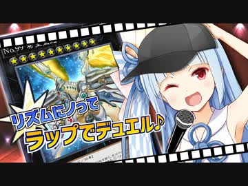 【遊戯王マスターデュエル】ボイロラップデュエル！【VOICEROID実況プレイ】