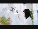 【ももかん】ギラギラ 【踊ってみた】