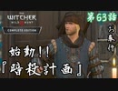 第63話【ウィッチャー3 ワイルドハント】狙うは、ラドヴィットの首【お奉行】