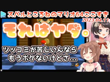 絶妙な掛け合いが楽しすぎるスバルところねのタイマンマリオ64