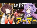 【ボイスロイド実況/APEX】赤アーマーストックでチャンピオン！【VOICEROID実況】