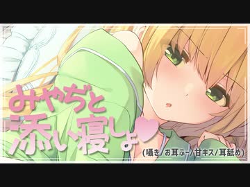 【0キョリ】みやぢと添い寝しよ♡【あまあま】
