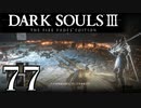 【DARK SOULS3 THE FIRE FADES EDITION】1、2をプレイしてからのダークソウル3 part77【初見実況】