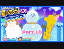 【ゲーム実況】カービィ&ワドルディと週末ドライブ！with美少女【星のカービィWii デラックス】　Part.10