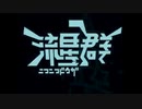 もはやニコニコ動画流星群なら文字起こしなし一発録りで完璧に歌えるから　りゅうまん