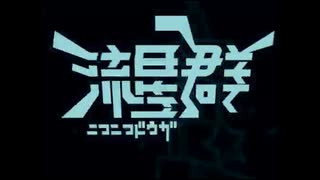 もはやニコニコ動画流星群なら文字起こしなし一発録りで完璧に歌えるから　りゅうまん