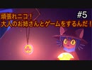 【OneShot】可愛すぎる救世主ニコと神様シショウの冒険　#5【実況プレイ】