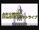 ふたりだけのDiverDivaユニットライブ