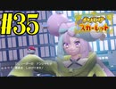 【実況】あくポケモンを求めて！ポケモンスカーレット　#35