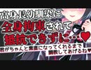 【ヤンデレASMR】高身長幼馴染が超被害妄想でヤンデレ化して全身拘束されて調教される【男性向けボイス】