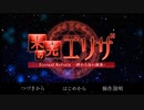 楽譜に誘われて...【未完のエリザ】＃１