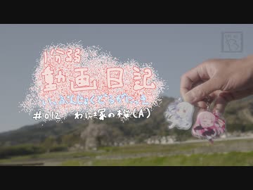 【1分弱動画日記】韮崎・わに塚の桜A【#012】