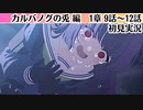 【ブルアカ】もう、諦めようよ【カルバノグの兎編】1章9話～ 初見実況