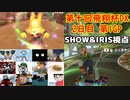 【2人実況】マリオカート8DELUXEをやりまSHOW 第十回飛翔杯DX 2日目 第1GP 旧48コースのみ【SHOW&IRIS視点】