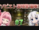 【赤いPapers, Please】あかねとあかりのソビエト国境警備隊！ #7【Contraband Police】