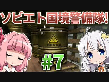 【赤いPapers, Please】あかねとあかりのソビエト国境警備隊！ #7【Contraband Police】