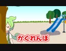 かくれんぼ
