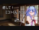 【ASMROID】癒して！ミコトくん！３ 朝Ver