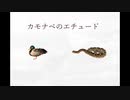 カモナベのエチュード　feat.初音ミク
