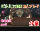 □■ピクミン3DXを分業実況 part6【姉弟実況】