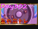 【毎日投稿】ムキ・ムキ・ムキへの道！！！【RFA負荷23】#302