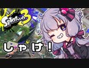 【結月ゆかり実況】しゃけをしばきたいゆかりさん＃42【スプラトゥーン3】