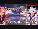 【PS版】ペルソナ２-罪-RTA 7時間54分54秒  part 15/15