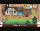【Stardew Valley】田舎で牧場生活するフィアラ part31【VOICEVOX実況】