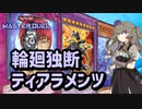 【遊戯王マスターデュエル】ひまりちゃんの輪廻独断ティアラメンツ【VOICEVOX実況】