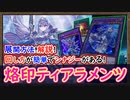 「展開ルート」初心者でも回し方が簡単構築で強い!純ティアラが難しい方にお勧め!【烙印ティアラメンツ】【MasterDuel】実況【遊戯王マスターデュエル】