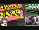 【目指せ16連打】両手連打を覚えよう！！【VOICEROID解説】