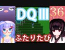 【ドラゴンクエストⅢ】【FC】ウナきりとまったり二人旅　Part36【ウナきり実況】