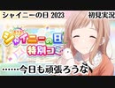 【シャニマス】特別コミュ【シャイニーの日 2023】初見実況