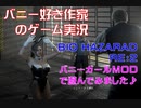 バニー好き作家のゲーム実況「BIOHAZARD RE2」バニーガールMODで遊んでみました♪part3